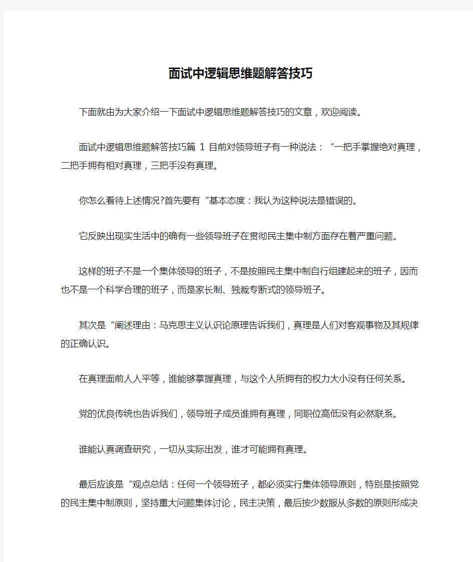 面试中逻辑思维题解答技巧