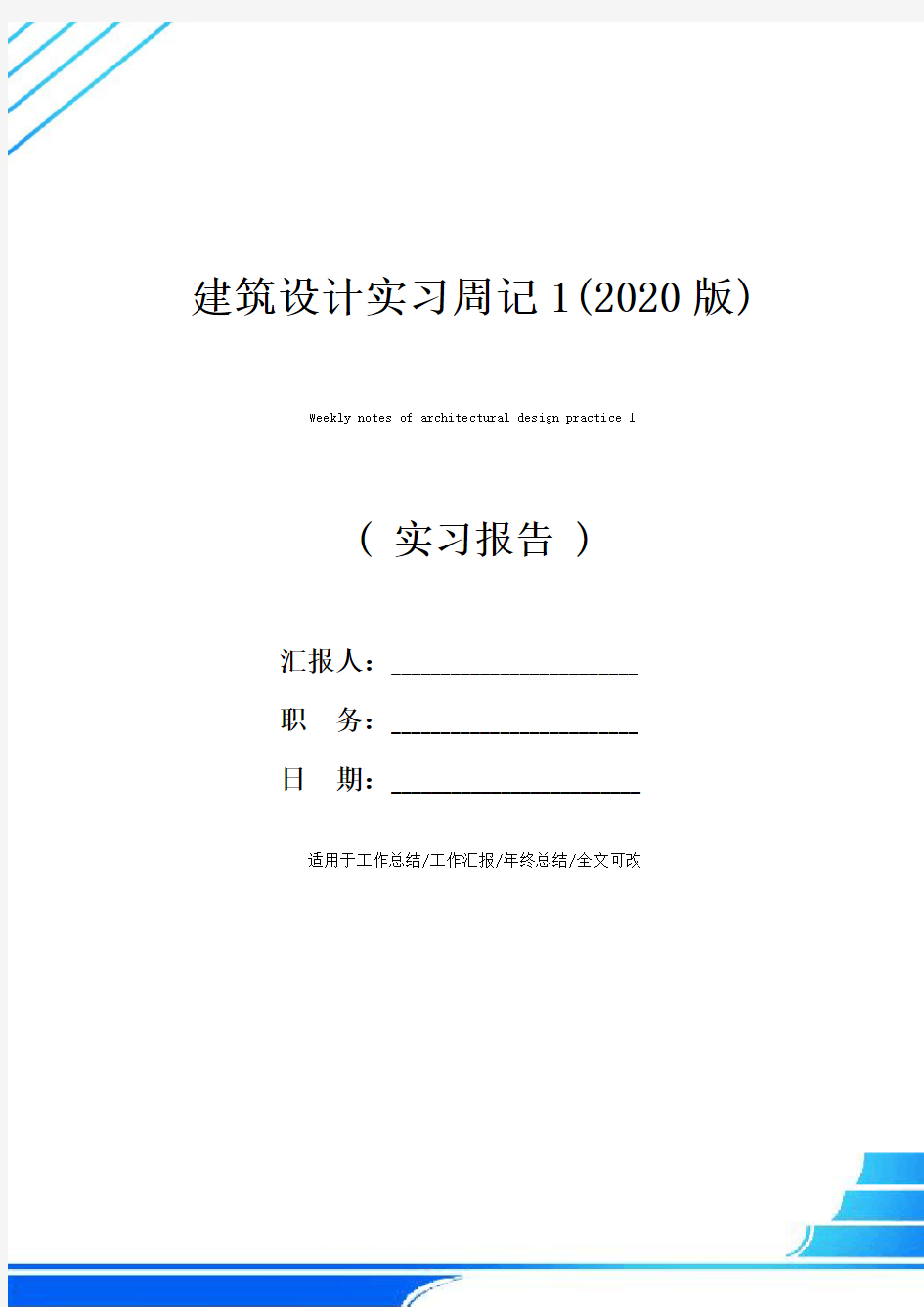 建筑设计实习周记1(2020版)