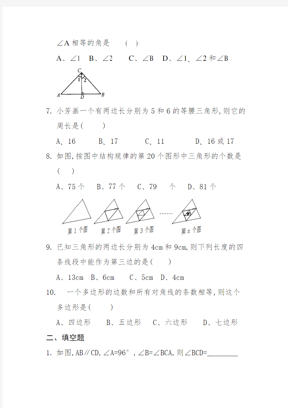 人教版八年级上《第11章三角形》单元测试(2)0059430