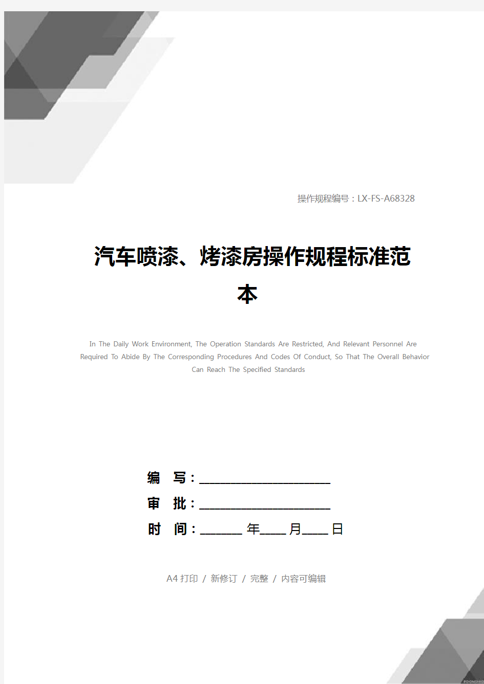 汽车喷漆、烤漆房操作规程标准范本