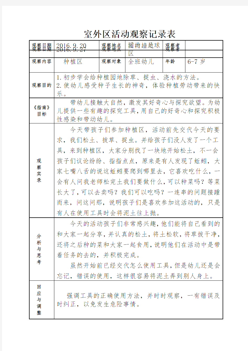 幼儿园大班室外区活动观察记录表