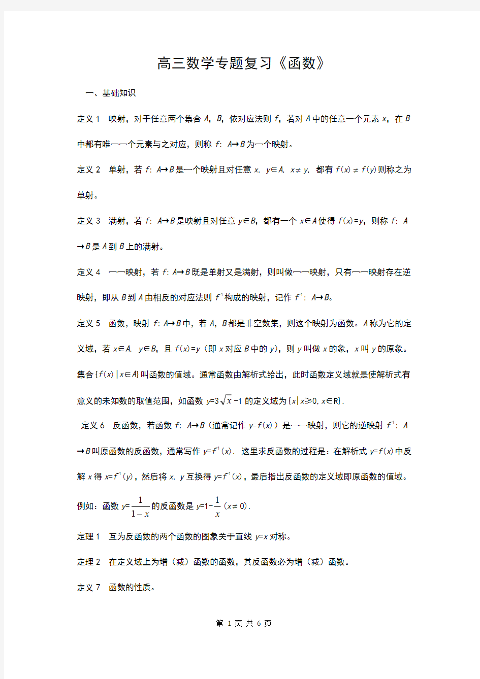 高三数学专题复习《函数》