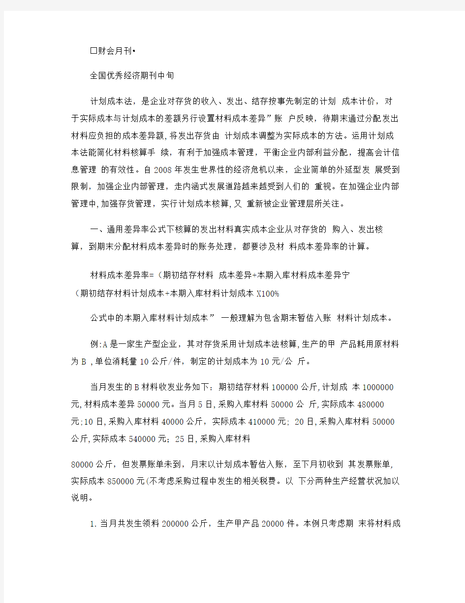 存货计划成本核算方法的应用.