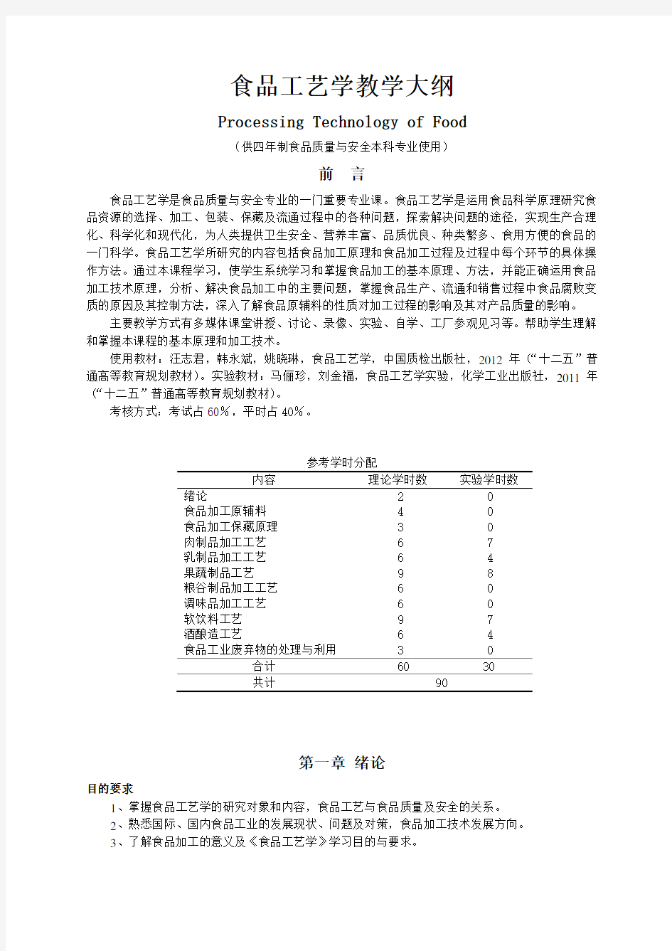 食品工艺学教学大纲