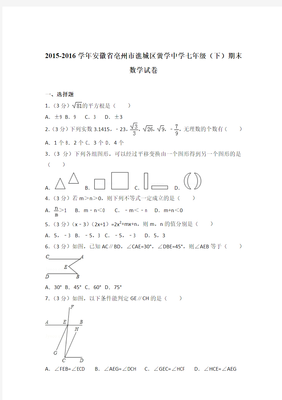 2016年安徽省亳州市谯城区黉学中学七年级下学期数学期末试卷及解析答案