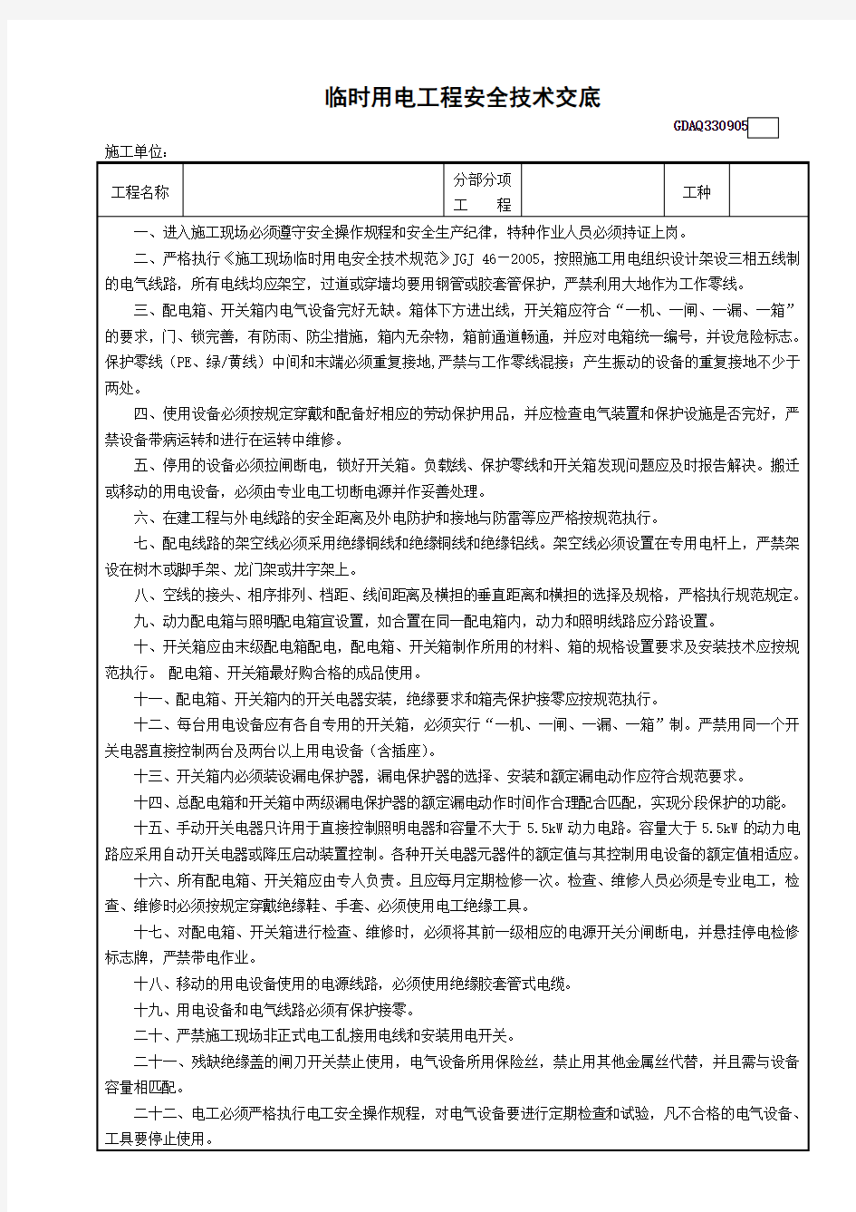 临时用电工程安全技术交底 