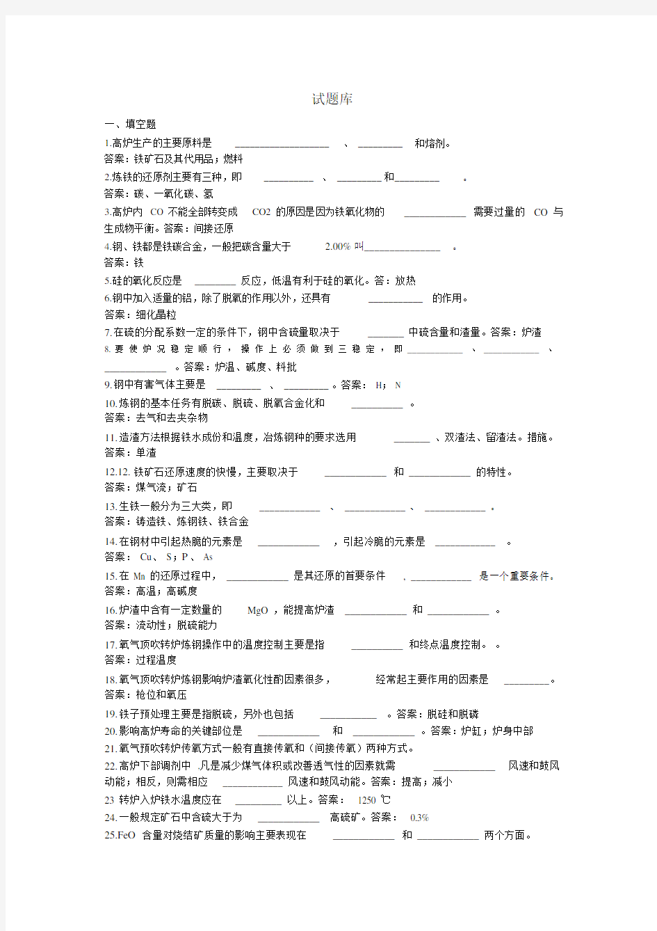 (完整版)钢铁冶金学试题库.doc