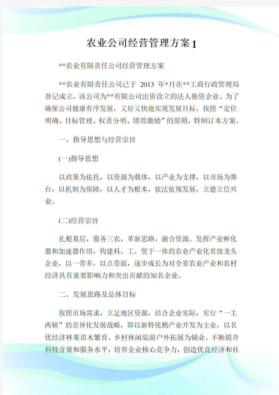 农业公司经营管理方案.doc