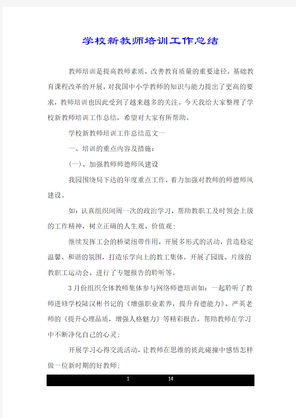 学校新教师培训工作总结.doc