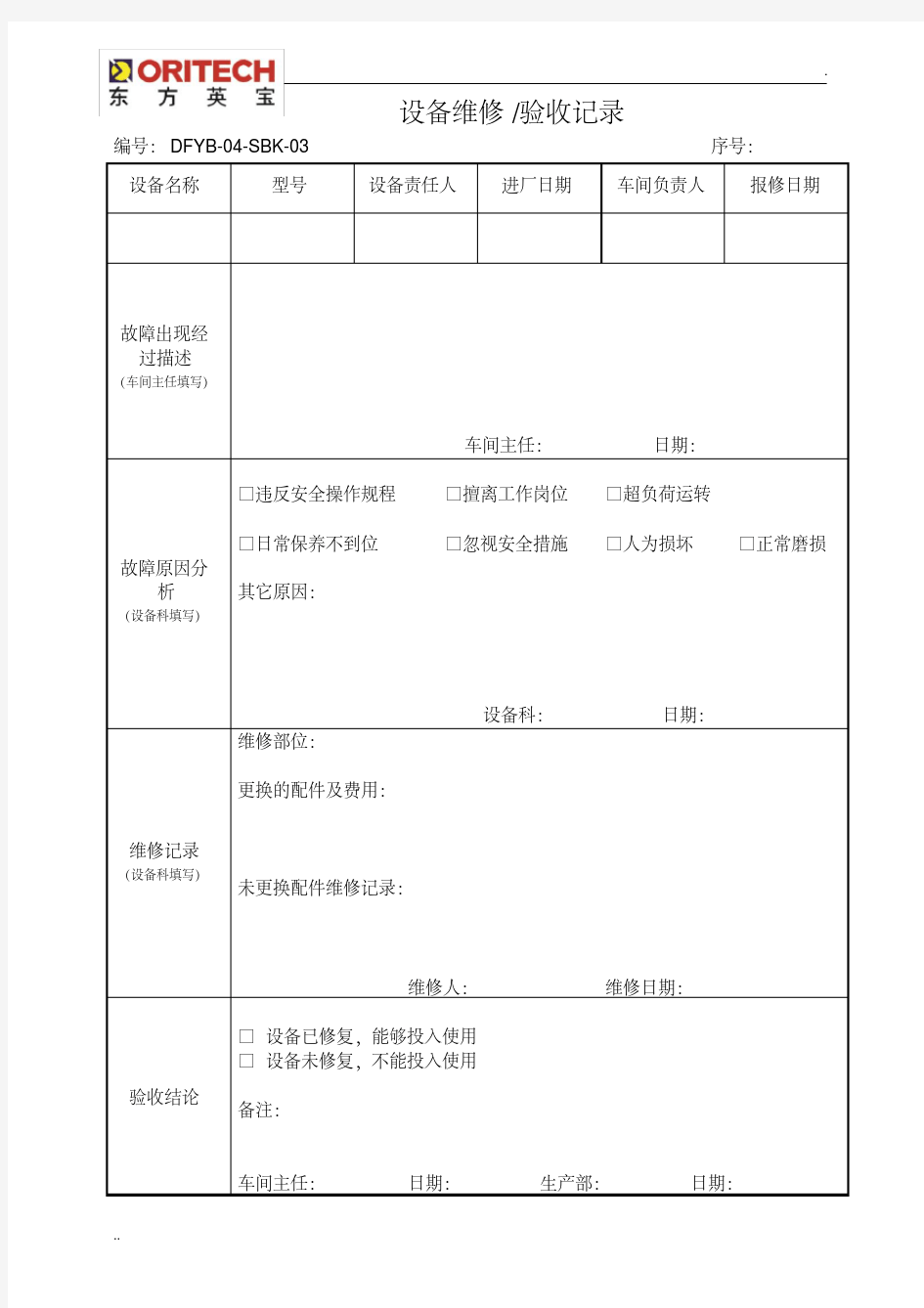 设备维修、验收单