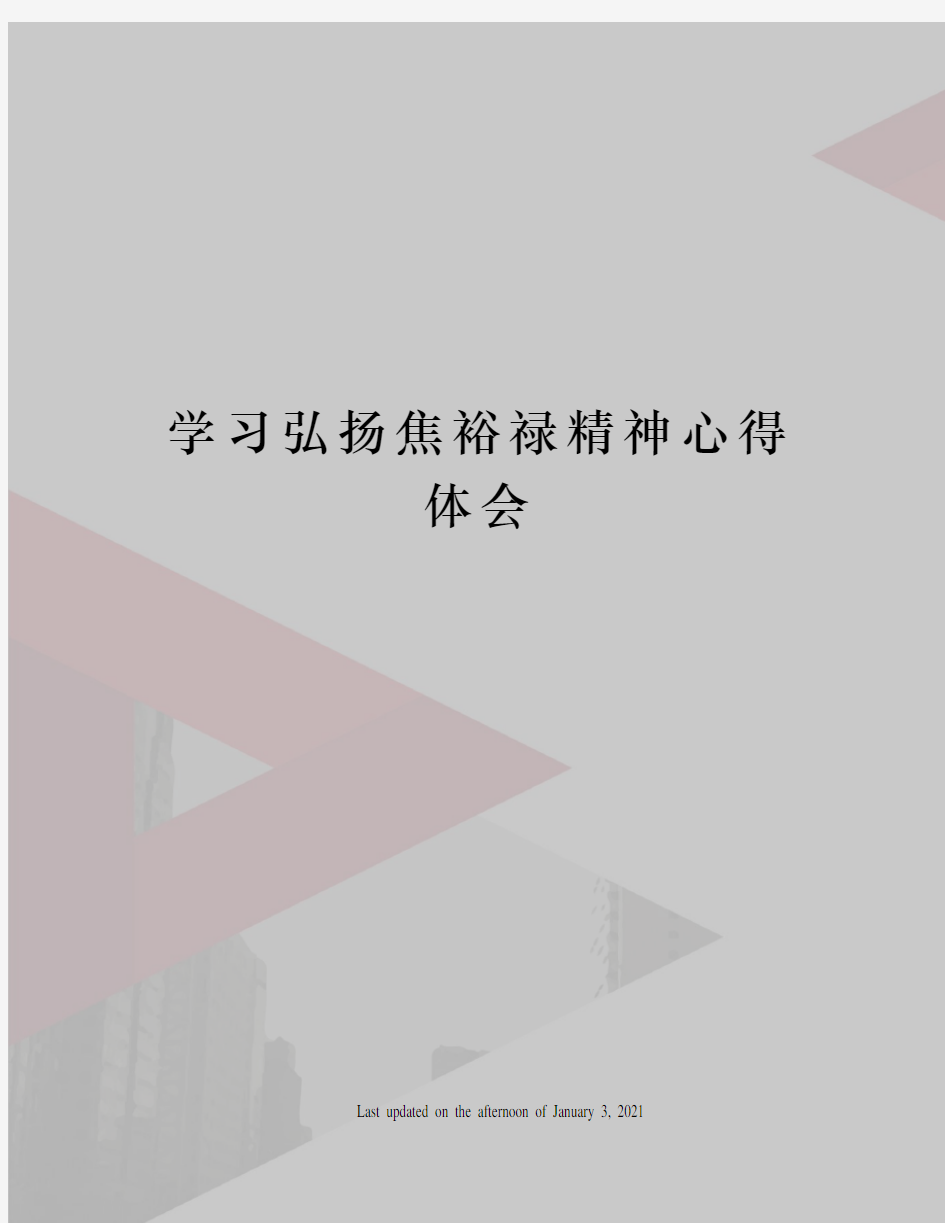 学习弘扬焦裕禄精神心得体会