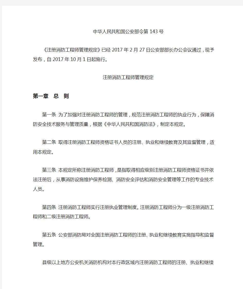 公安部消防局143号令注消工程师管理规定