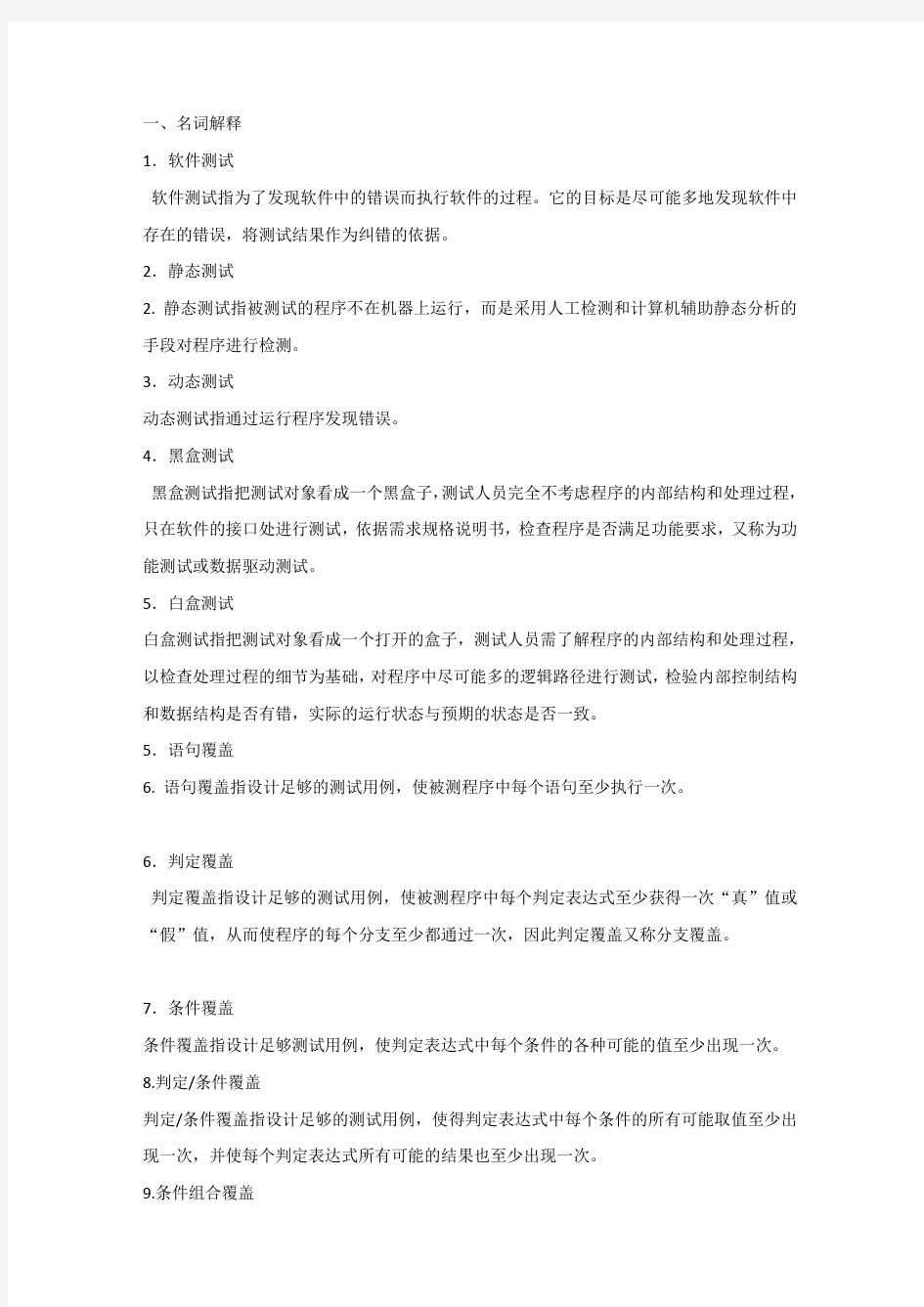 软件工程概念题与简答题综合