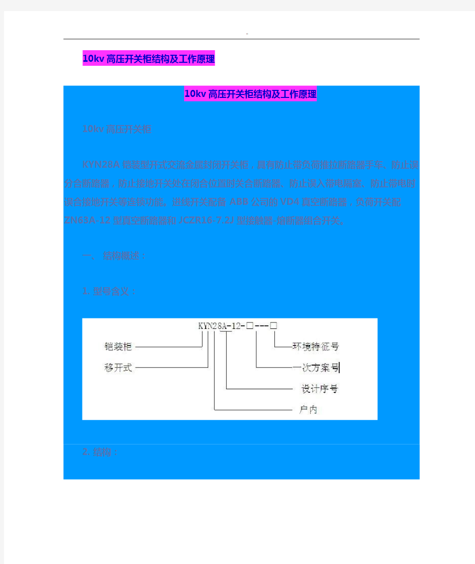 10kv高压开关柜结构及其工作原理