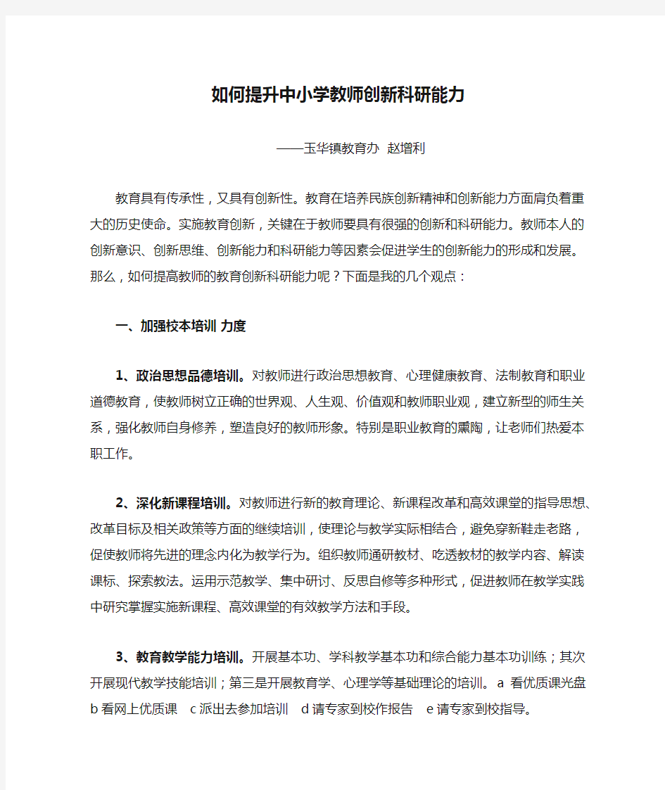 如何提升中小学教师创新科研能力