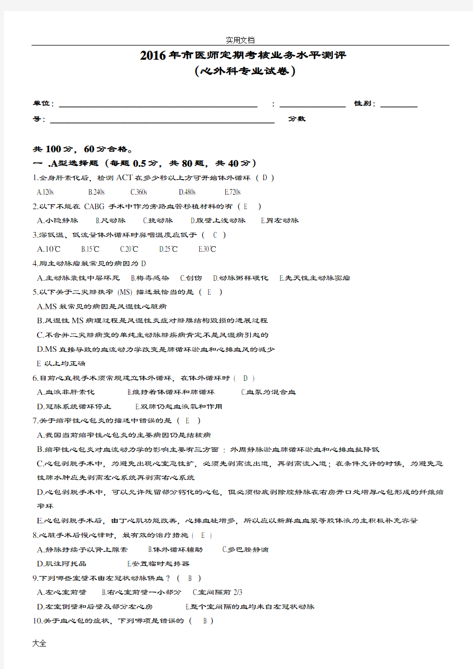 2016心外科精彩试题及问题详解