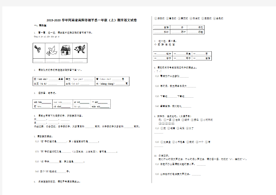 南阳市镇平县2019-2020学年一年级语文上册期末试卷