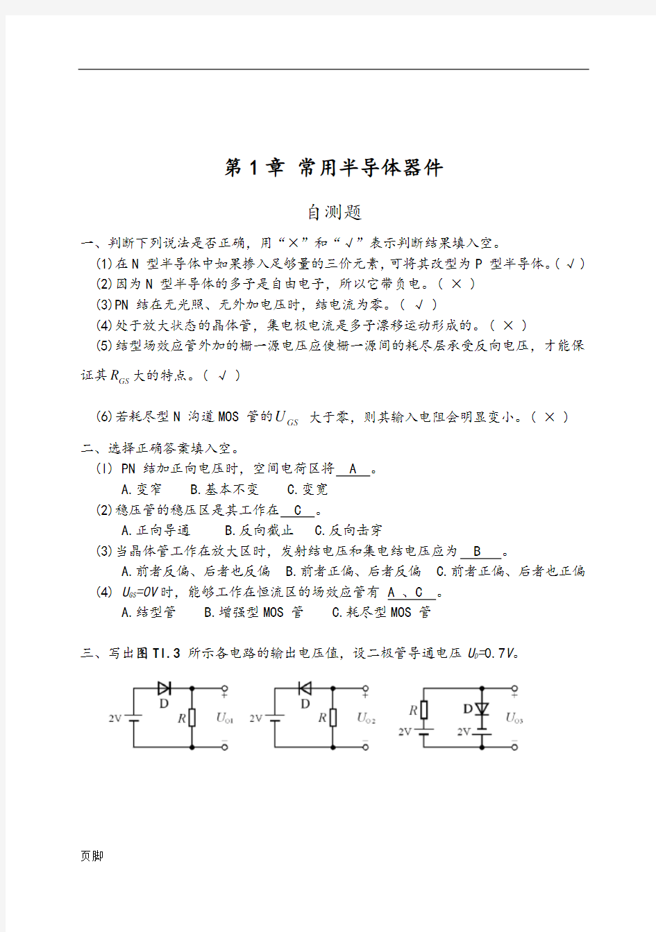 模拟电子技术基础(第四版)习题解答