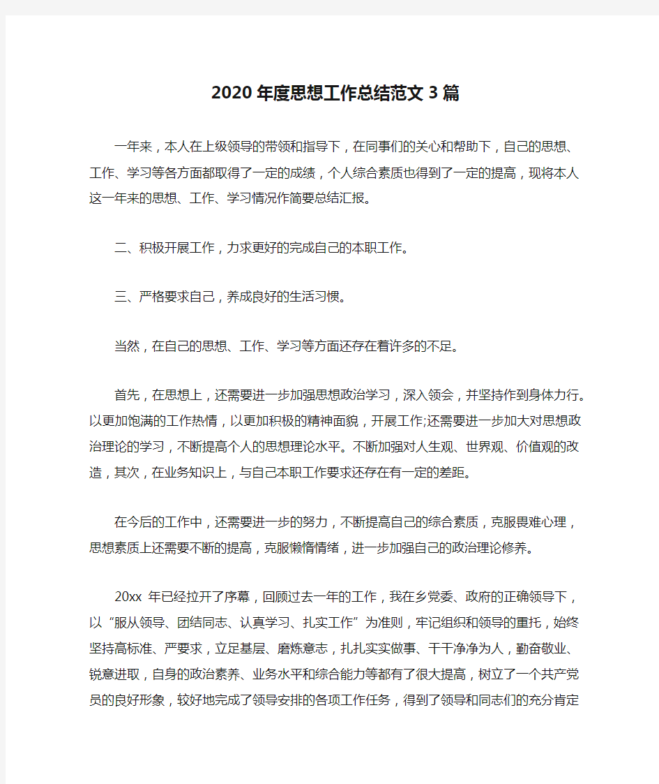 2020年度思想工作总结范文3篇