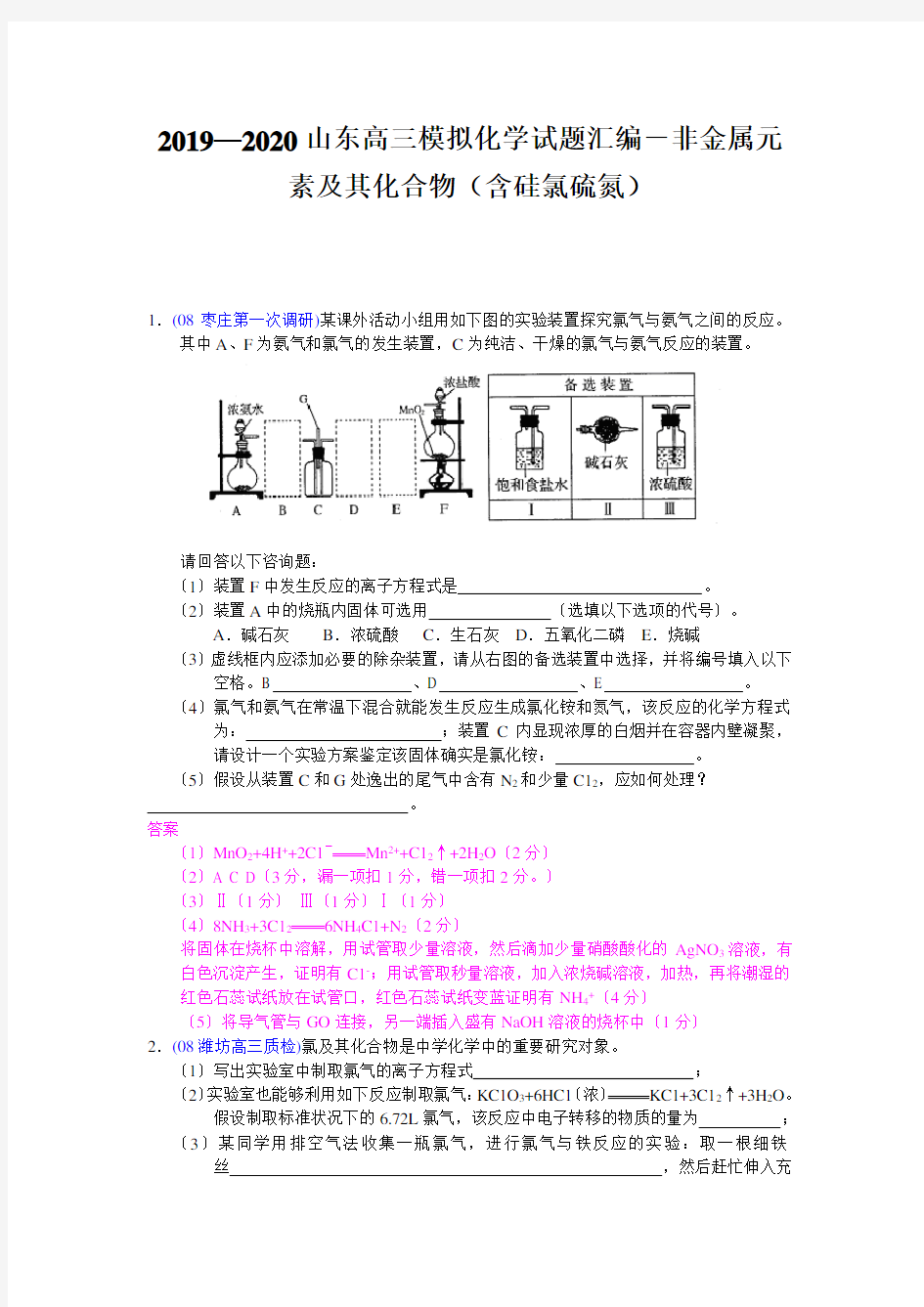 2019—2020山东高三模拟化学试题汇编-非金属元素及其化合物(含硅氯硫氮)