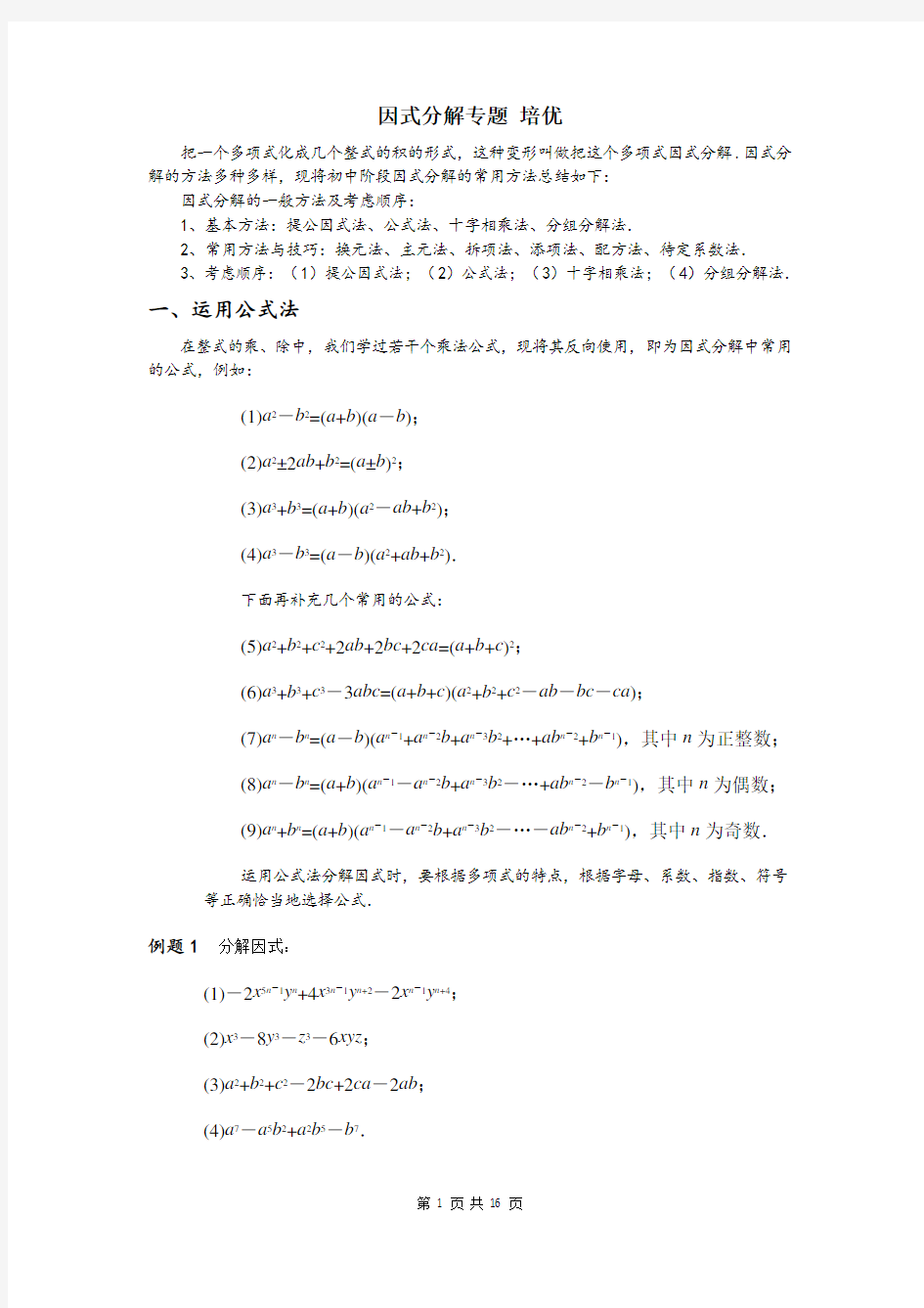 因式分解培优题(超全面、详细分类)