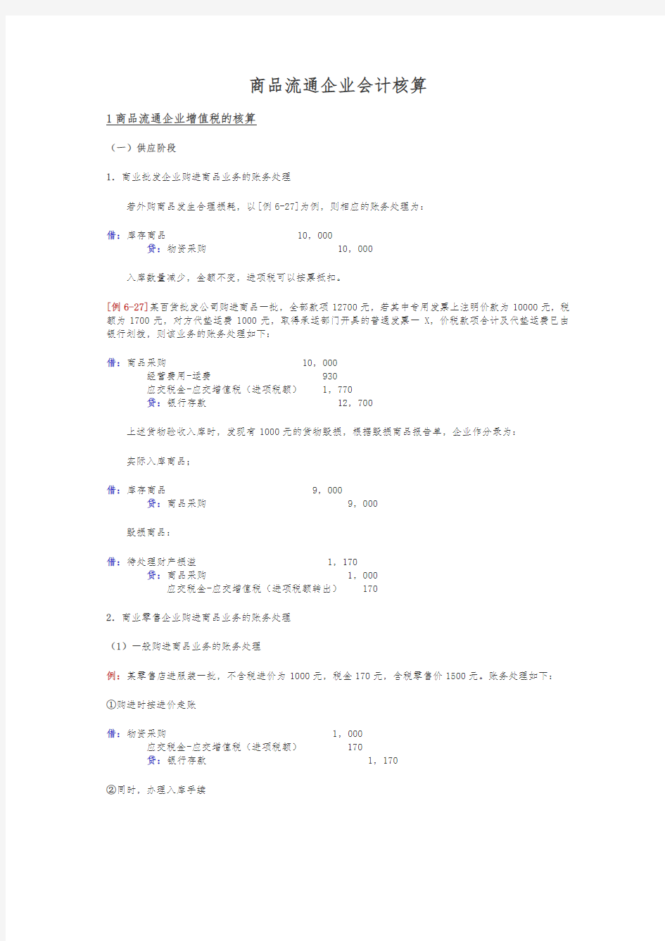 商品流通企业会计核算