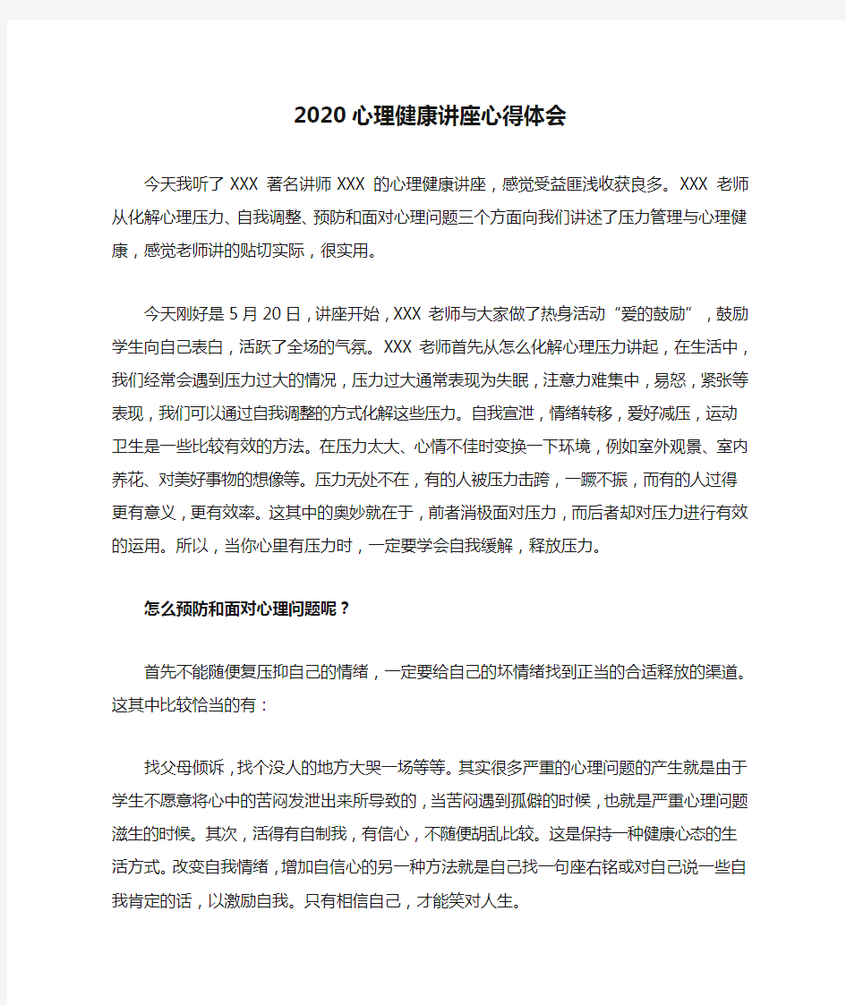 2020心理健康讲座心得体会