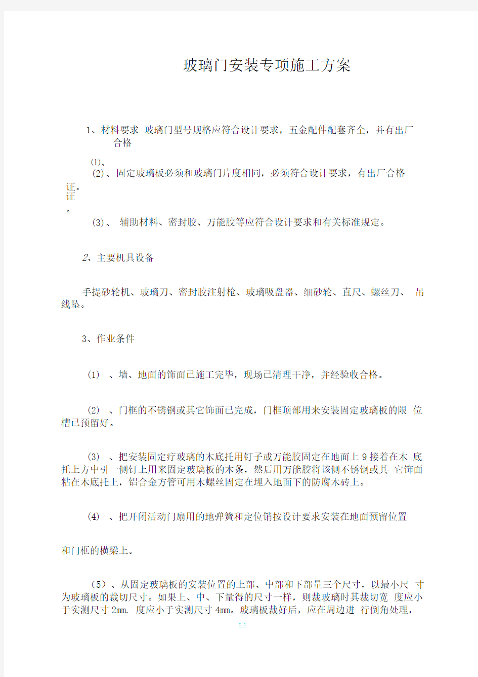 玻璃门安装专项施工方案