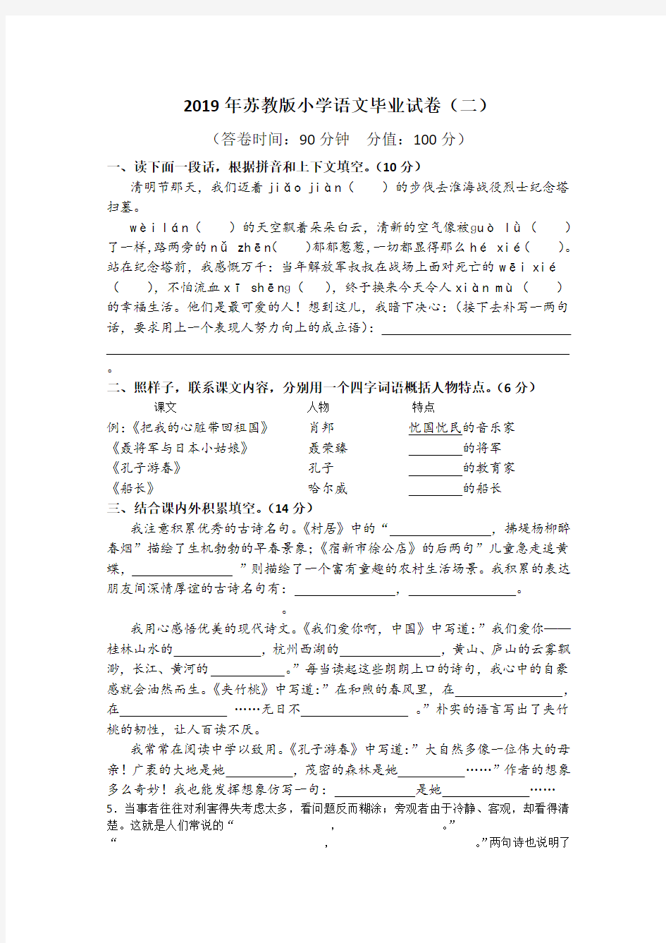 2019年苏教版小学语文毕业试卷(二)