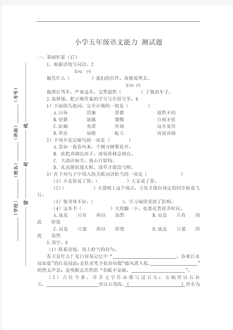 小学五年级语文能力 测试题