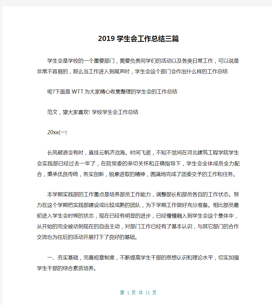 2019学生会工作总结三篇