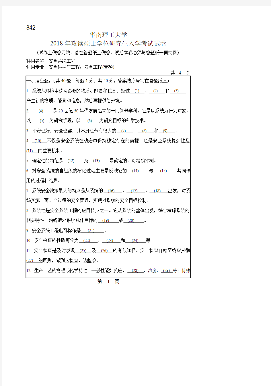 华南理工大学机械与汽车工程学院842安全系统工程2002-2018年历年考研真题试题试卷