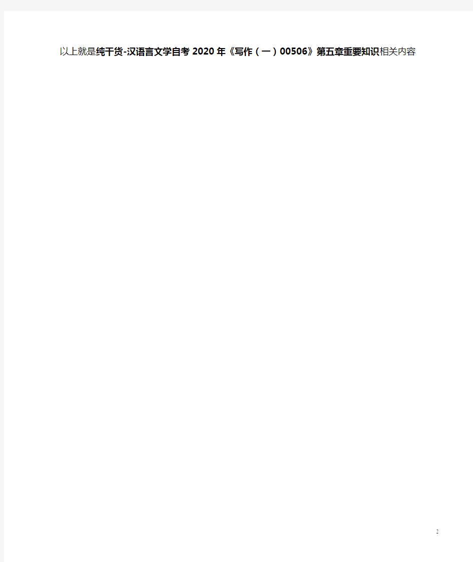 汉语言文学自考2020年《写作(一)00506》第五章重要知识
