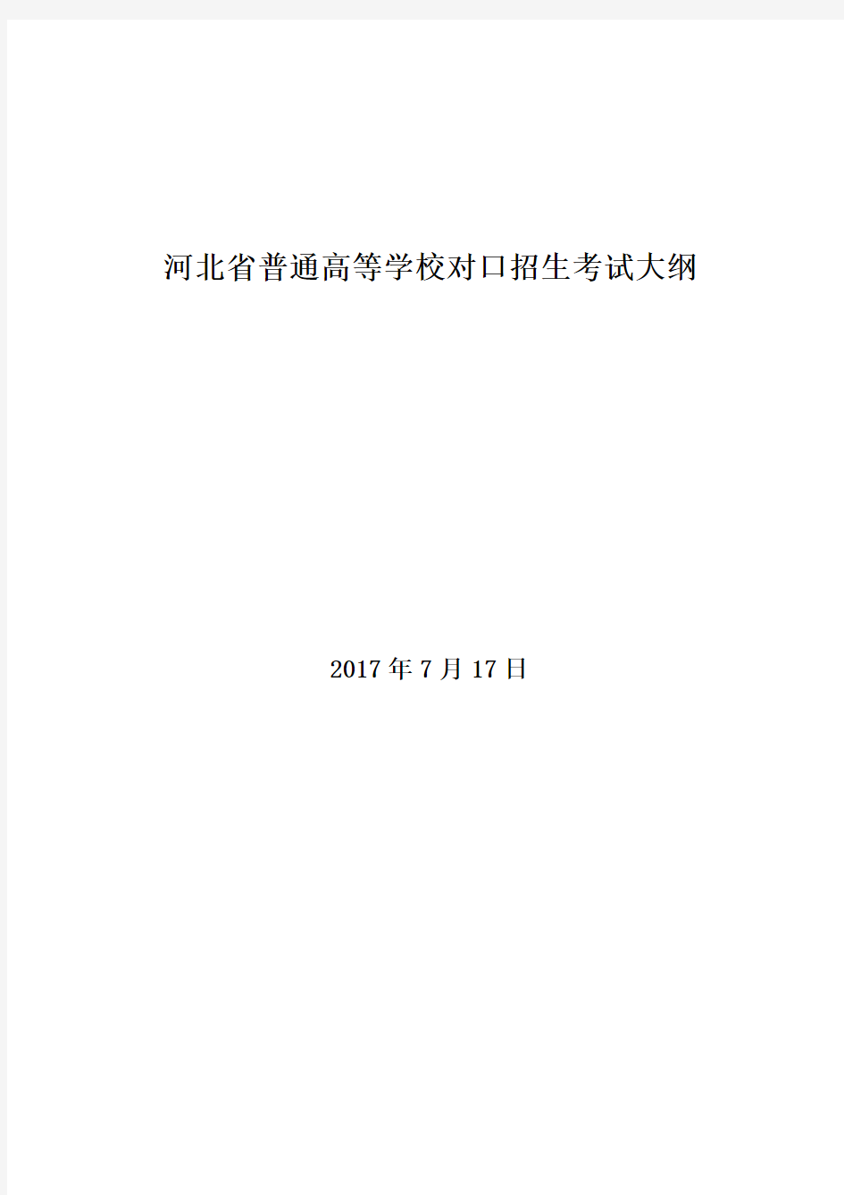 河北省普通高等学校对口招生考试大纲