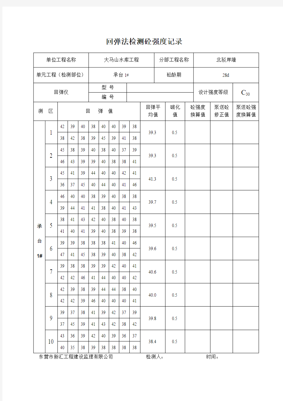 混凝土回弹仪检测记录表