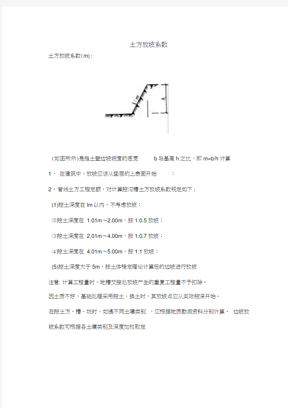 放坡系数与土方放坡计算公式