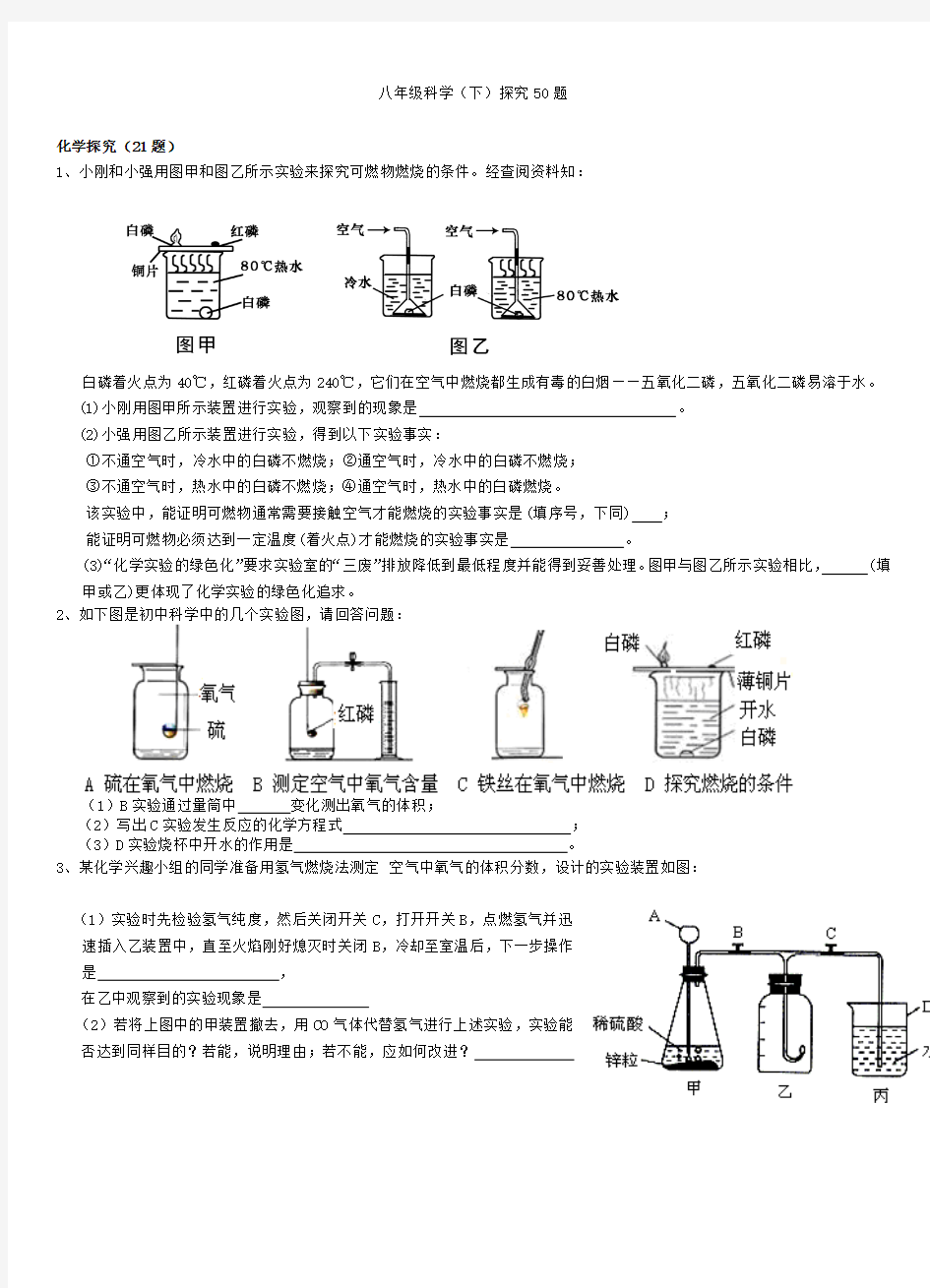 浙教版八年级(下)科学探究题专题训练