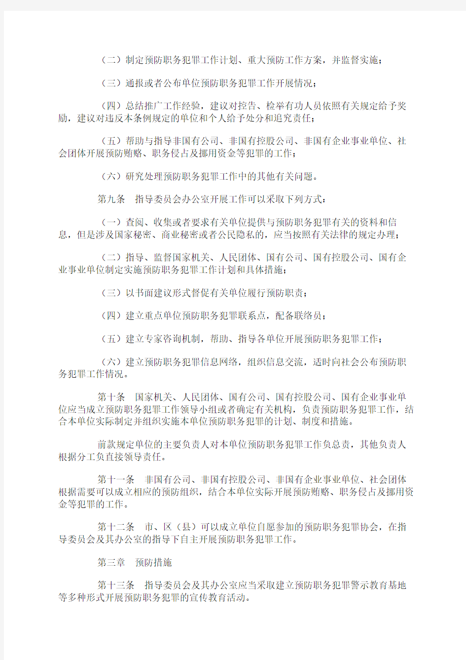 南京市预防职务犯罪条例