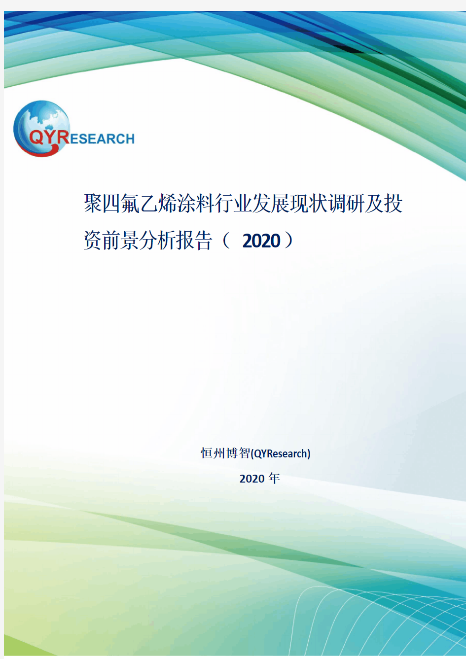 聚四氟乙烯涂料行业发展现状调研及投资前景分析报告(2020)