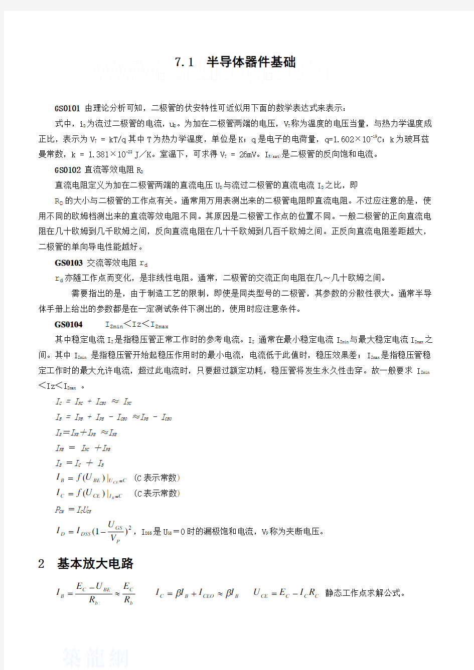 模拟电子技术基础中的常用公式(1)