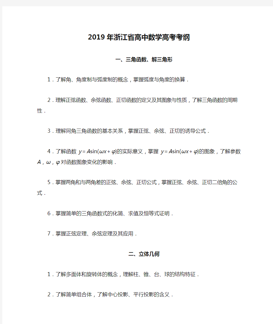 2019年浙江省高中数学高考考纲