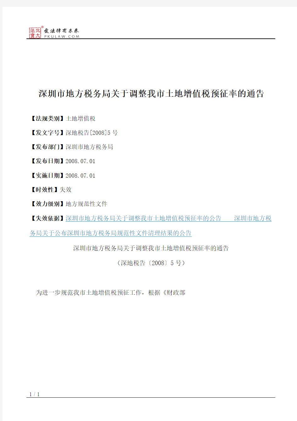 深圳市地方税务局关于调整我市土地增值税预征率的通告
