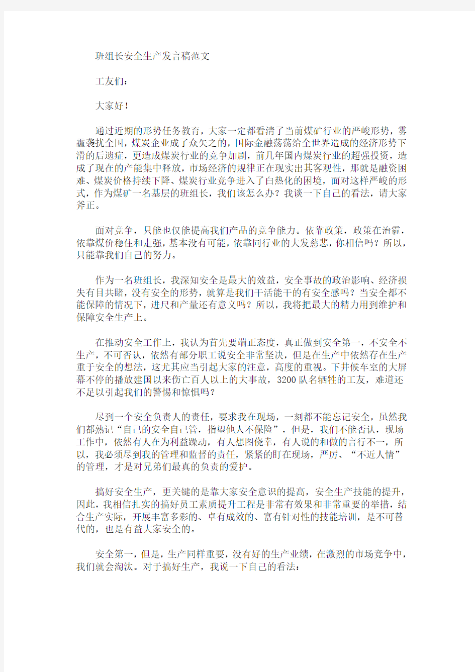 最新班组长安全生产发言稿