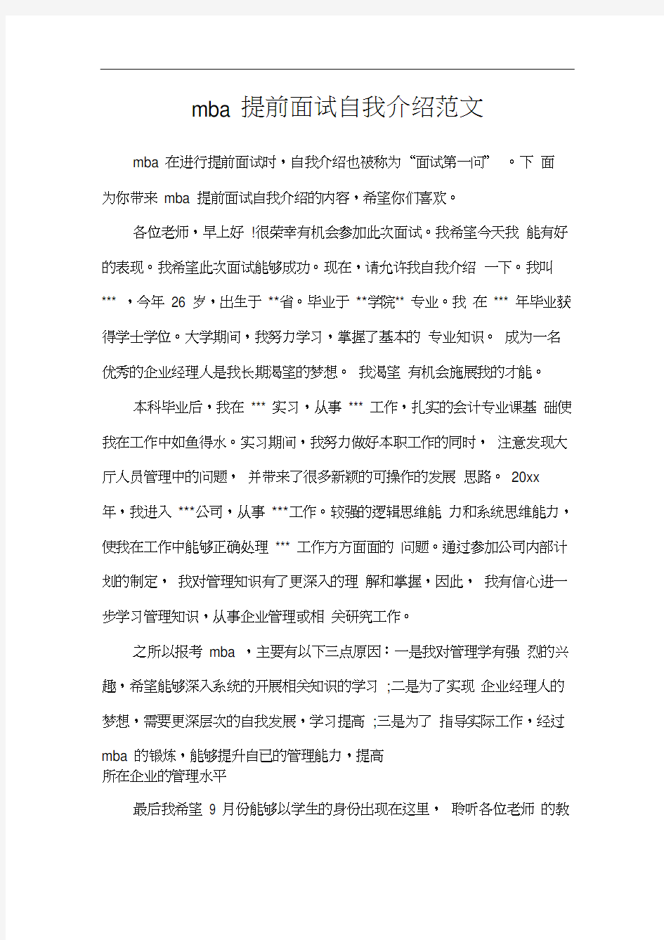 mba提前面试自我介绍