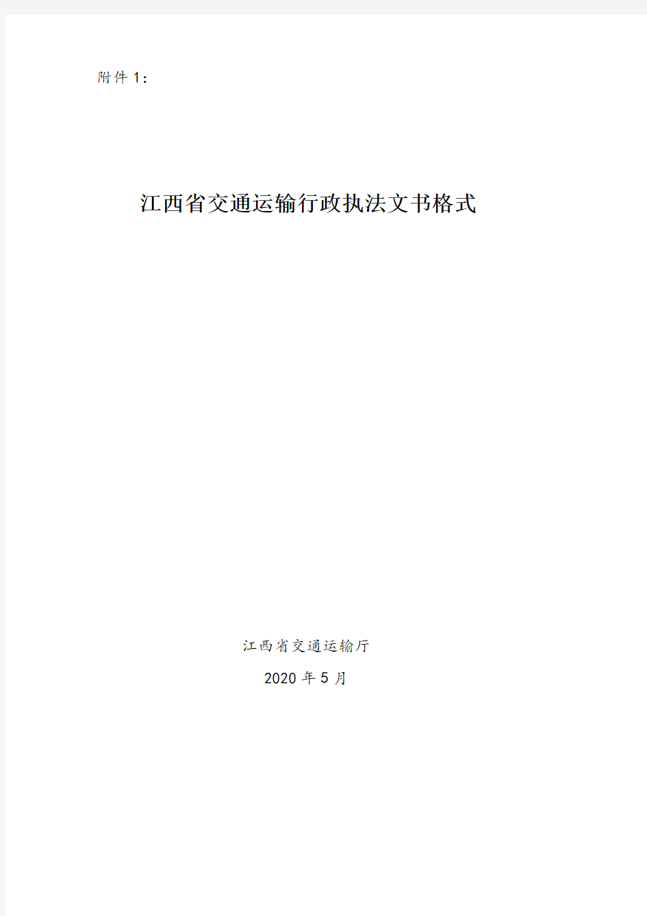 江西省交通运输行政执法文书格式辅助文书2020