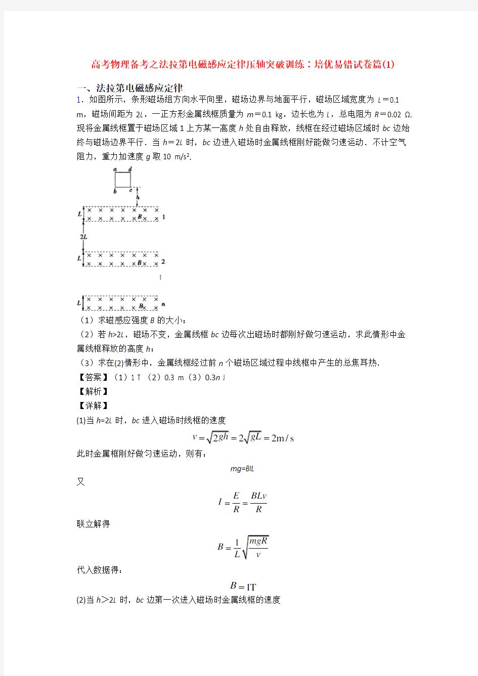 高考物理备考之法拉第电磁感应定律压轴突破训练∶培优易错试卷篇(1)