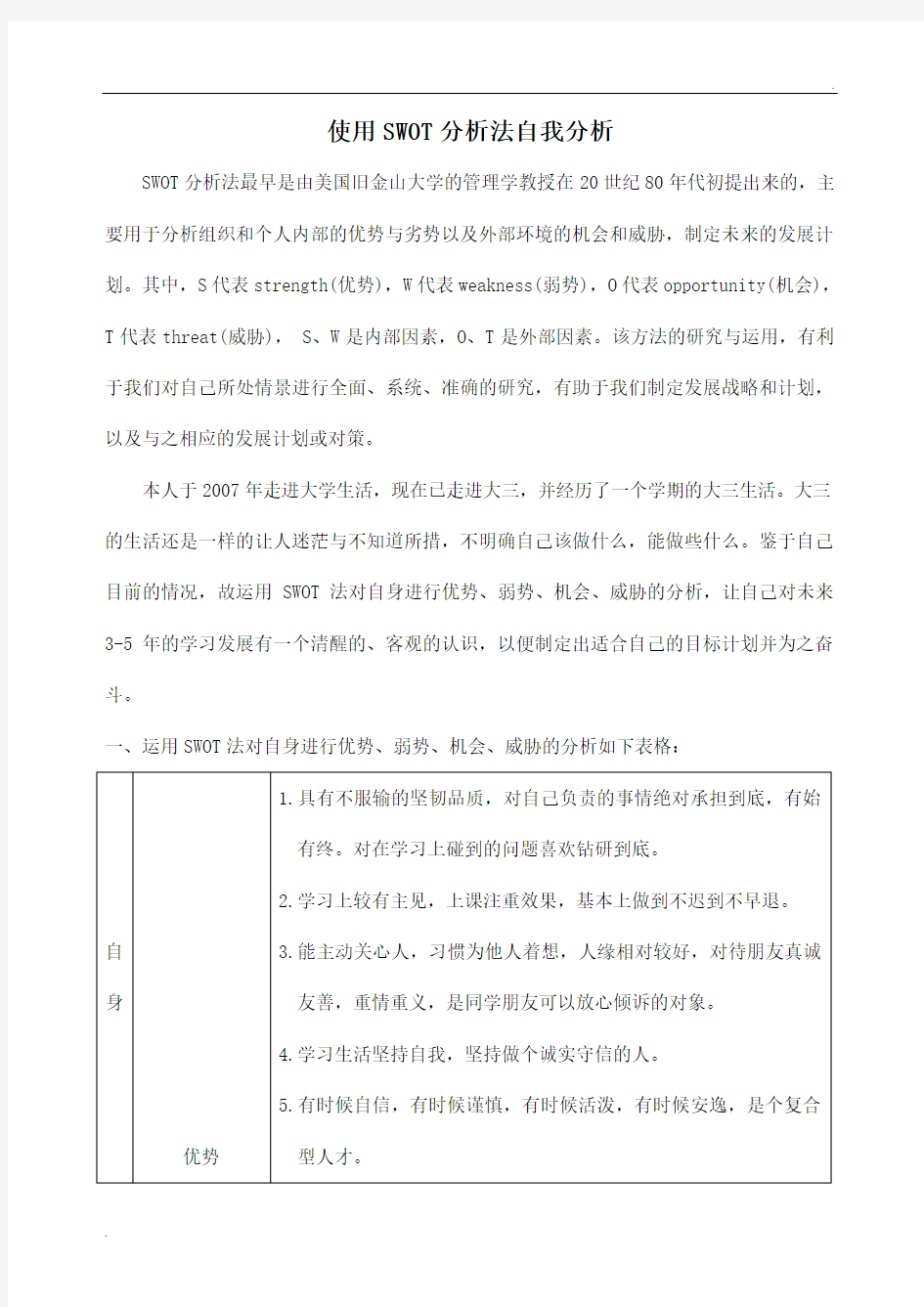 使用SWOT分析法自我分析