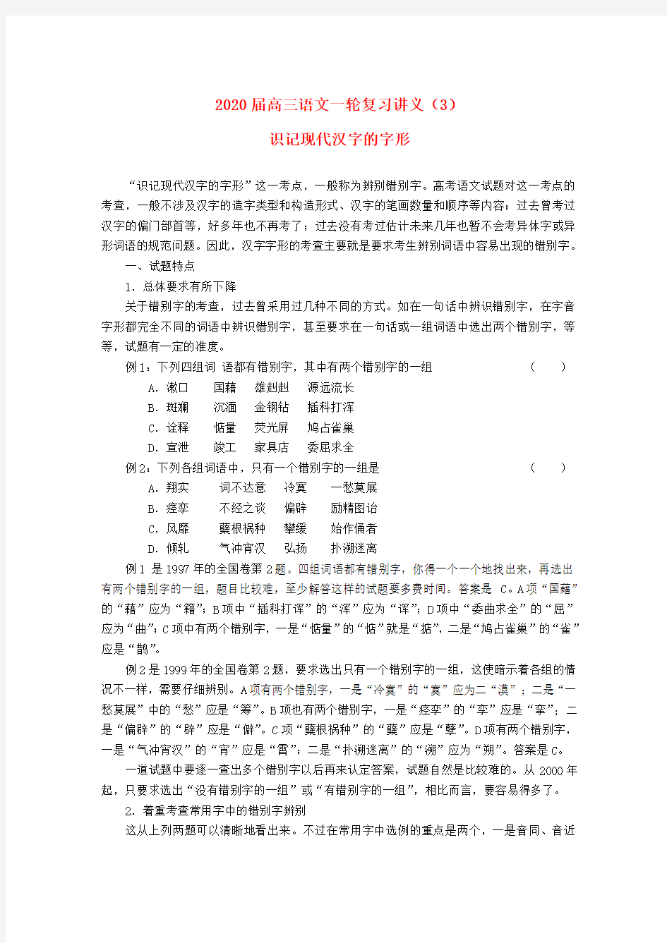 2020届高三语文一轮复习讲义(3)识记现代汉字的字形