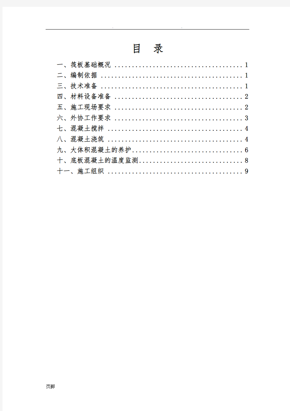 筏板基础大体积混凝土工程施工组织设计方案14851