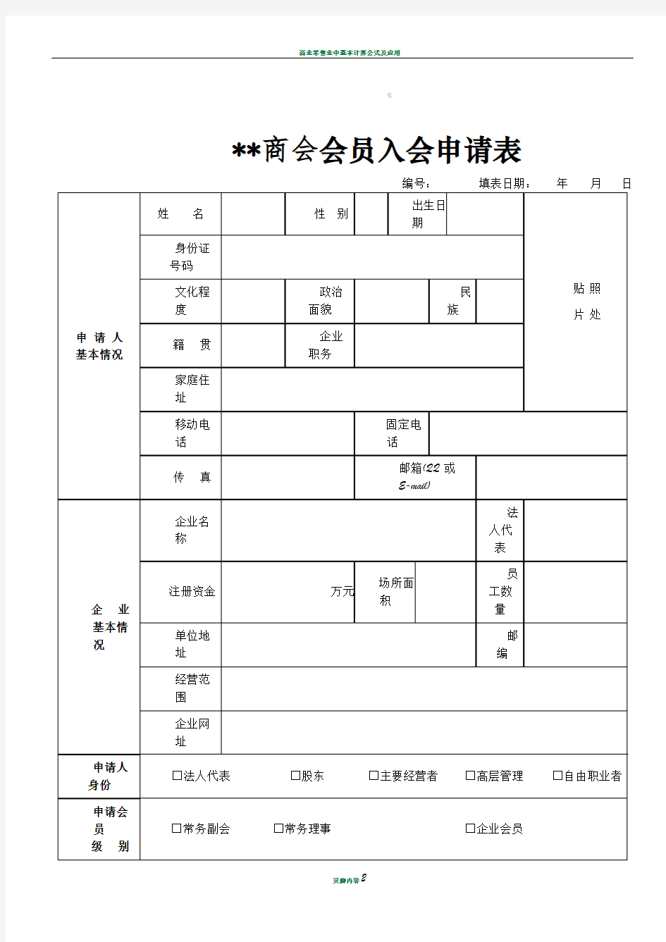 商会会员入会申请表(普通版)